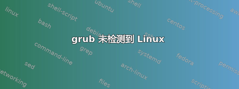 grub 未检测到 Linux