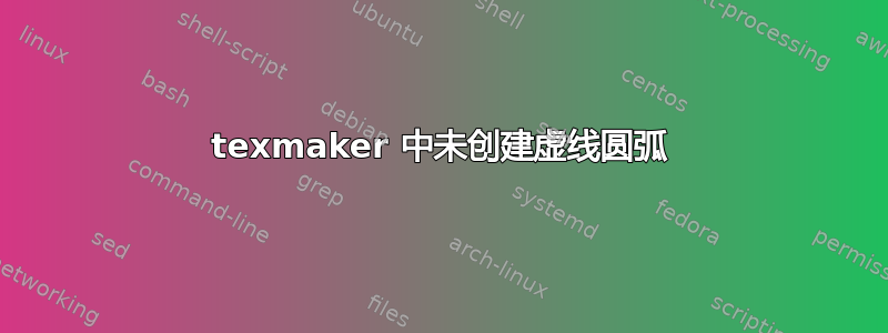 texmaker 中未创建虚线圆弧