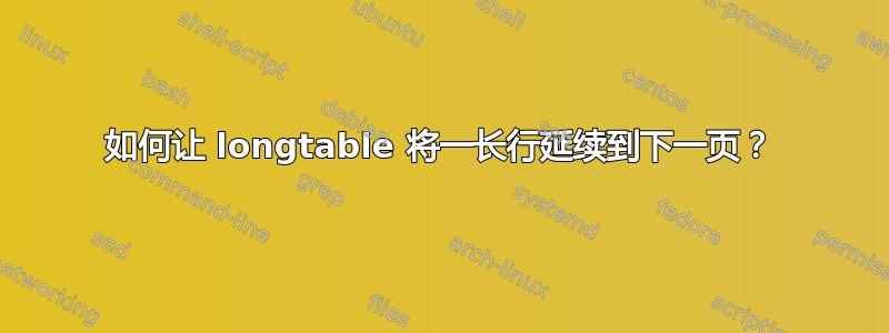 如何让 longtable 将一长行延续到下一页？