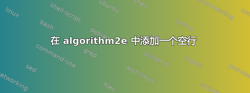 在 algorithm2e 中添加一个空行