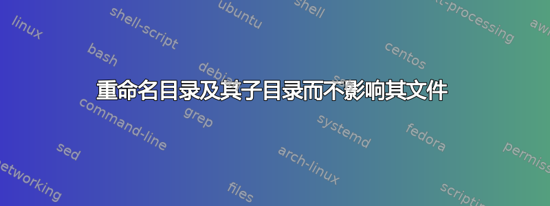 重命名目录及其子目录而不影响其文件