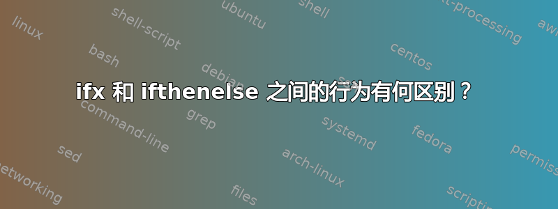 ifx 和 ifthenelse 之间的行为有何区别？