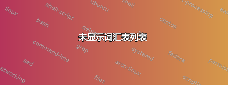 未显示词汇表列表