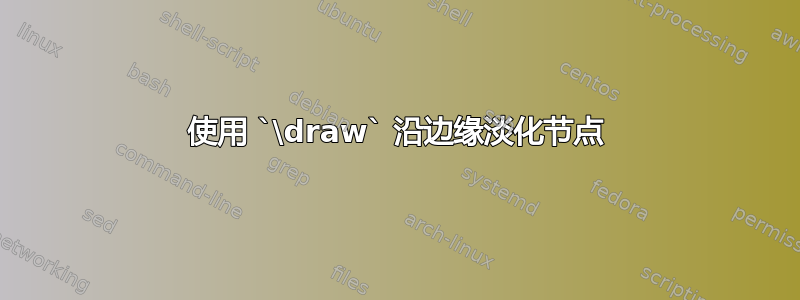 使用 `\draw` 沿边缘淡化节点