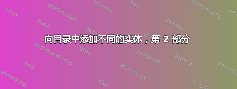 向目录中添加不同的实体，第 2 部分