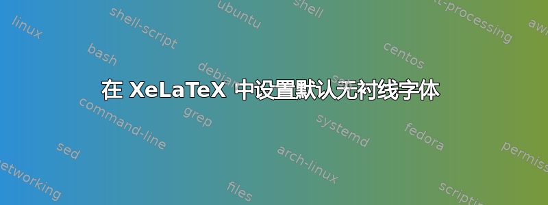 在 XeLaTeX 中设置默认无衬线字体