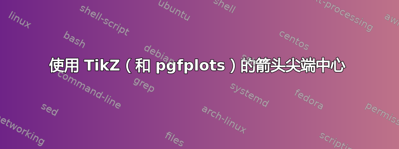 使用 TikZ（和 pgfplots）的箭头尖端中心