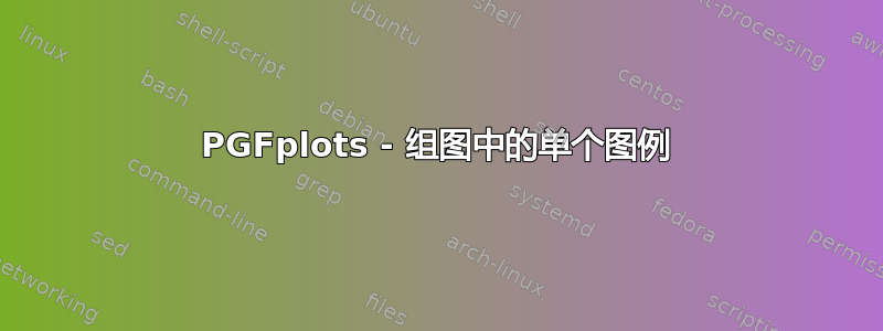 PGFplots - 组图中的单个图例