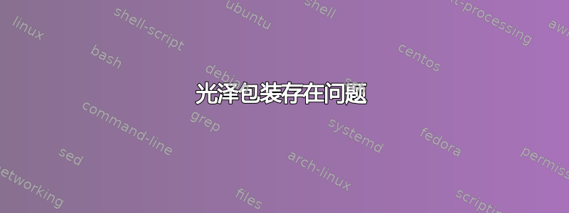 光泽包装存在问题