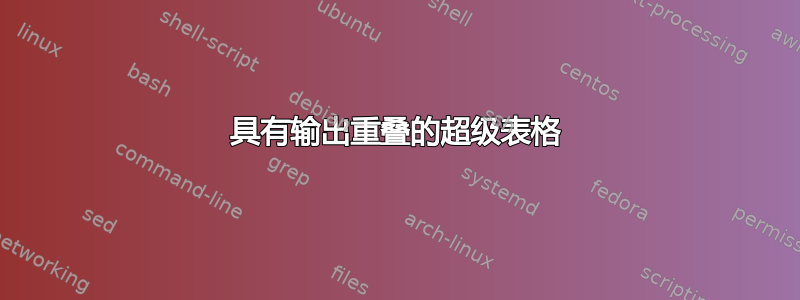 具有输出重叠的超级表格