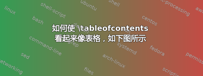 如何使 \tableofcontents 看起来像表格，如下图所示