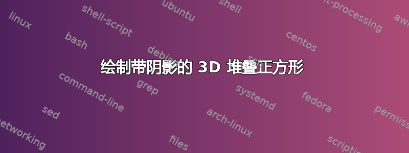 绘制带阴影的 3D 堆叠正方形