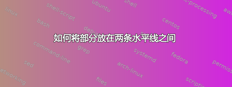 如何将部分放在两条水平线之间