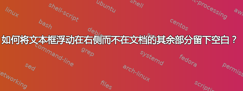 如何将文本框浮动在右侧而不在文档的其余部分留下空白？