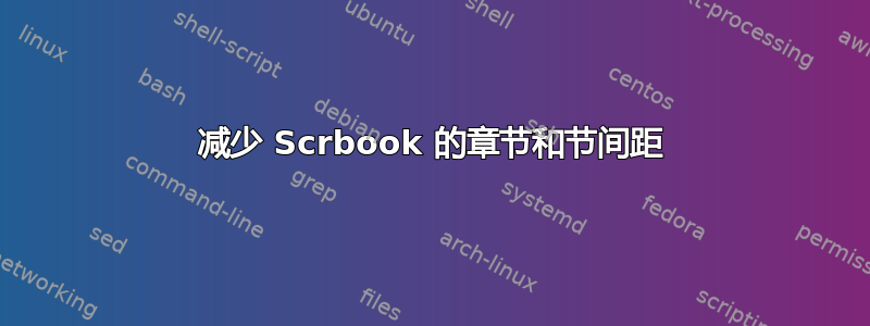 减少 Scrbook 的章节和节间距