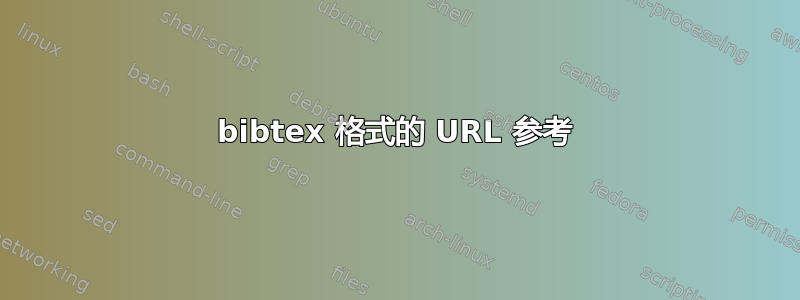 bibtex 格式的 URL 参考