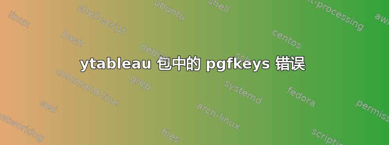 ytableau 包中的 pgfkeys 错误