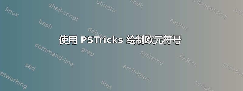 使用 PSTricks 绘制欧元符号