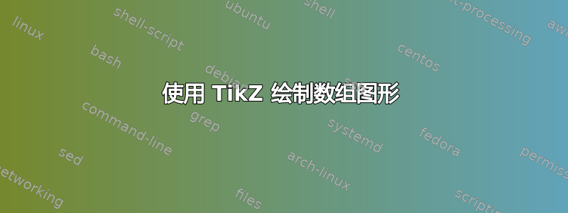 使用 TikZ 绘制数组图形