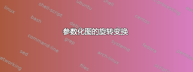 参数化图的旋转变换