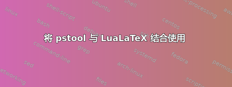 将 pstool 与 LuaLaTeX 结合使用