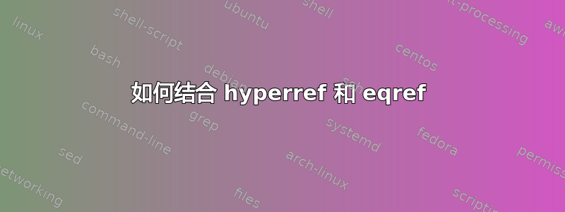 如何结合 hyperref 和 eqref