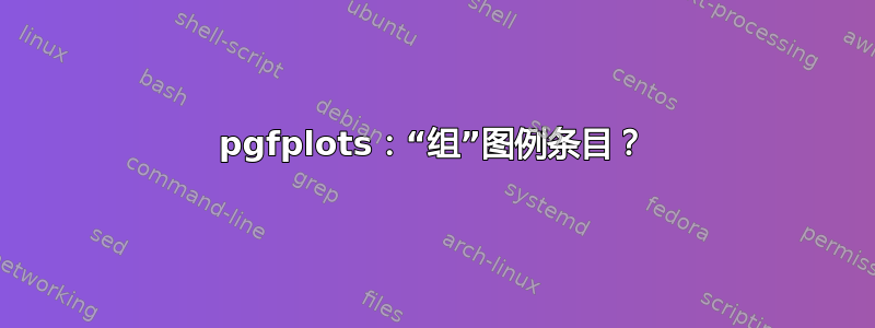 pgfplots：“组”图例条目？