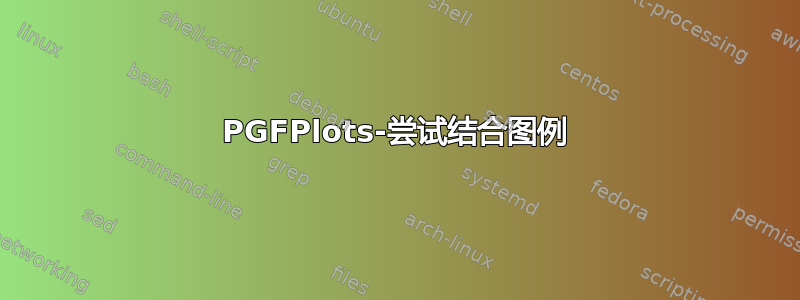 PGFPlots-尝试结合图例