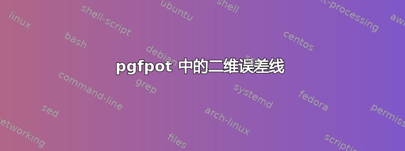 pgfpot 中的二维误差线