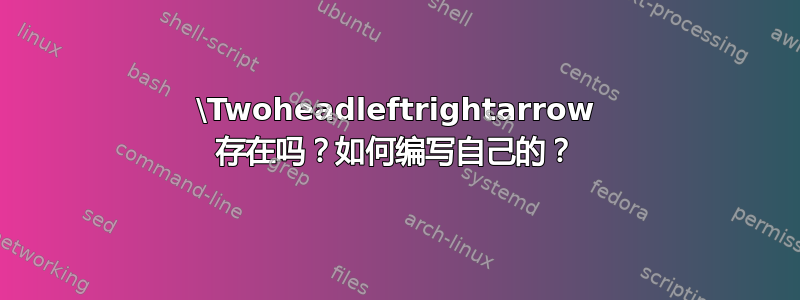 \Twoheadleftrightarrow 存在吗？如何编写自己的？