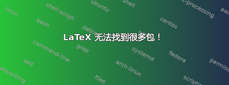 LaTeX 无法找到很多包！