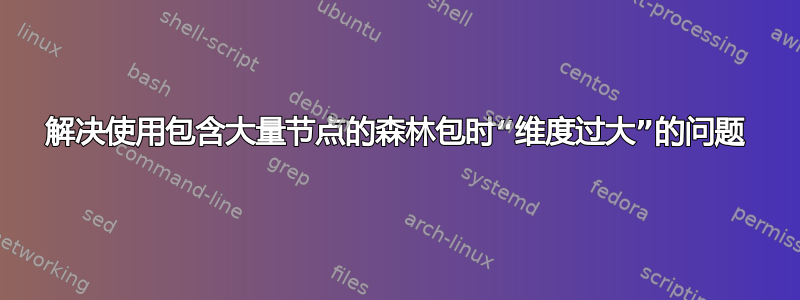 解决使用包含大量节点的森林包时“维度过大”的问题