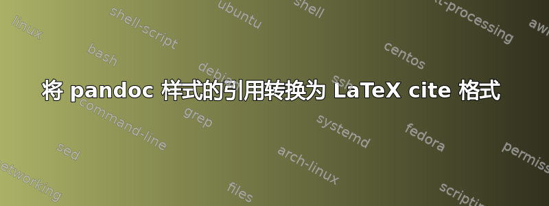 将 pandoc 样式的引用转换为 LaTeX cite 格式