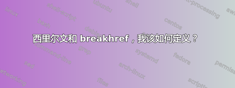 西里尔文和 breakhref，我该如何定义？