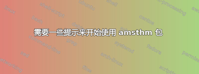 需要一些提示来开始使用 amsthm 包