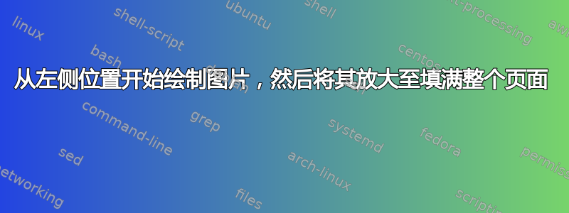 从左侧位置开始绘制图片，然后将其放大至填满整个页面 