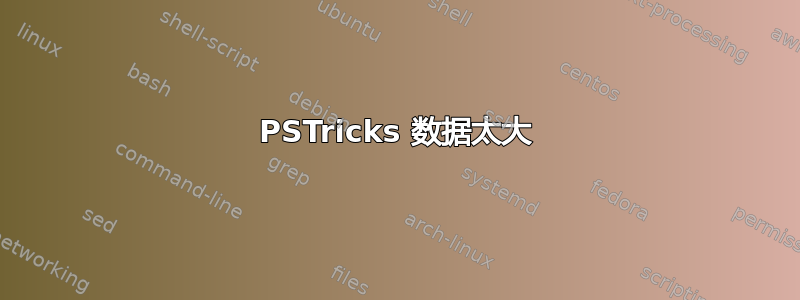 PSTricks 数据太大