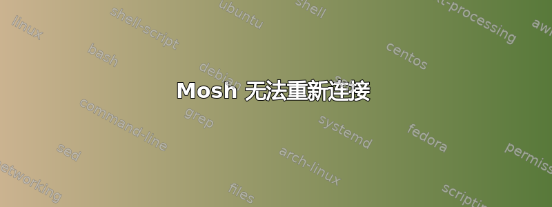 Mosh 无法重新连接