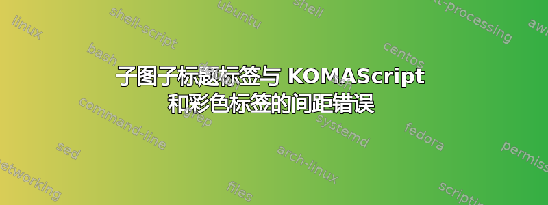 子图子标题标签与 KOMAScript 和彩色标签的间距错误