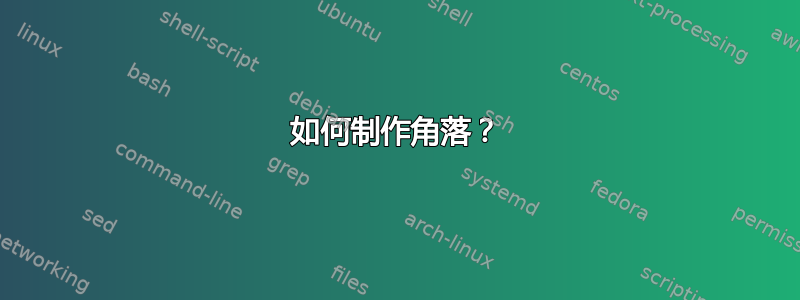 如何制作角落？