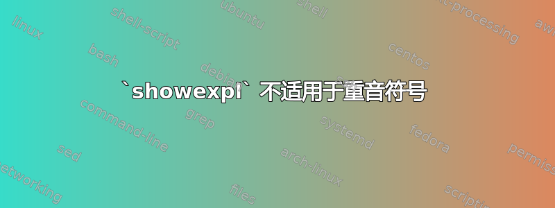 `showexpl` 不适用于重音符号