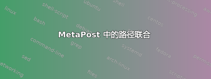 MetaPost 中的路径联合