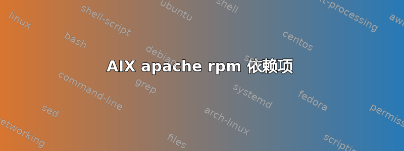 AIX apache rpm 依赖项