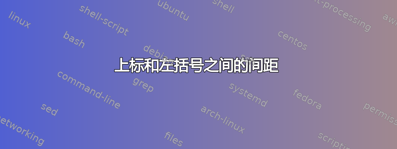 上标和左括号之间的间距