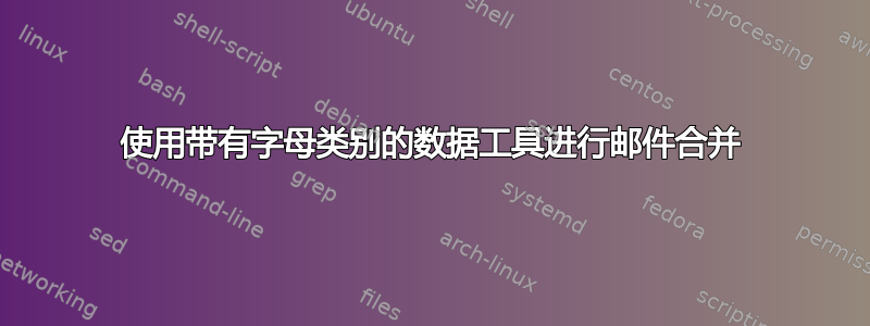 使用带有字母类别的数据工具进行邮件合并