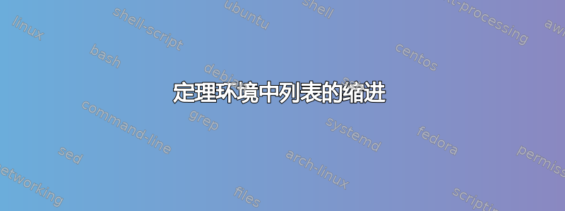 定理环境中列表的缩进