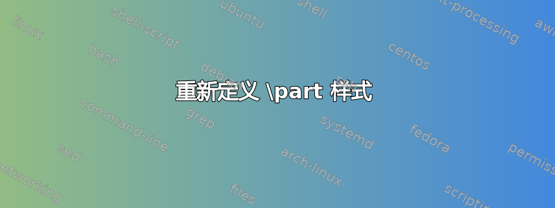 重新定义 \part 样式