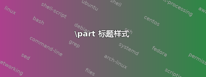 \part 标题样式