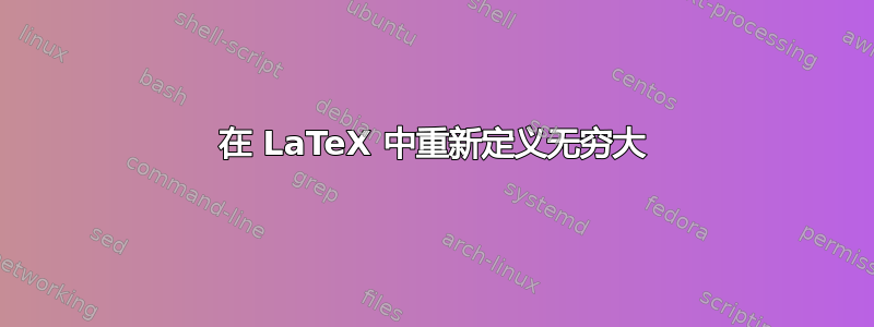 在 LaTeX 中重新定义无穷大