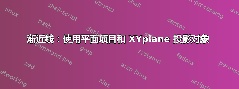 渐近线：使用平面项目和 XYplane 投影对象